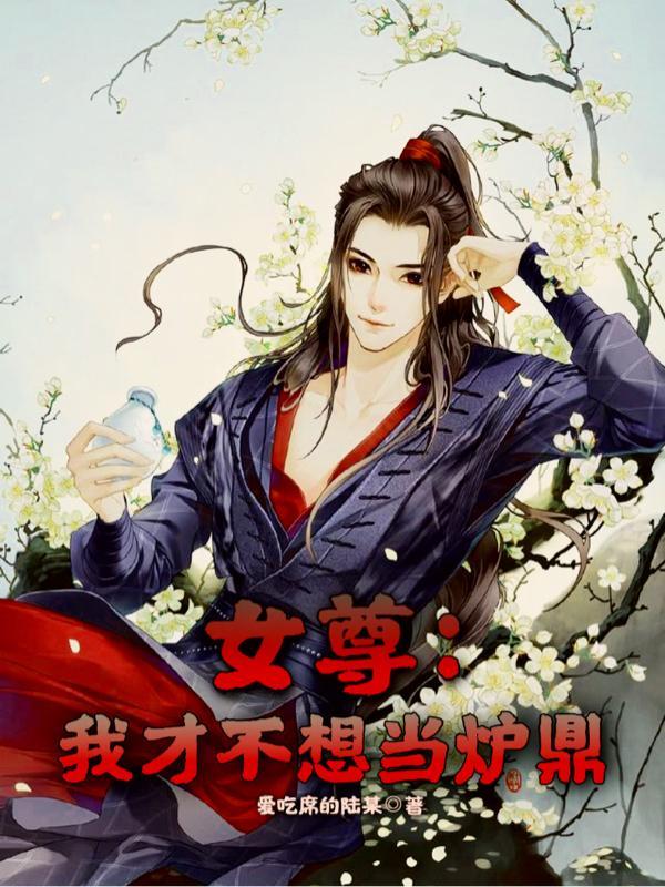 女尊我才不想当炉鼎作者爱吃钱的陆某