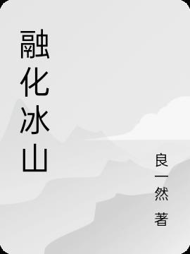 冰山融化会怎样