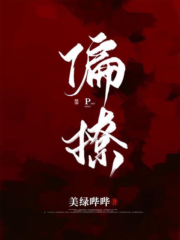 偏撩徐轸轸林泽辉免费播放电视剧