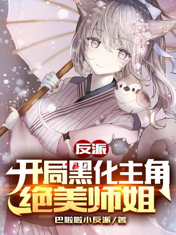 最强反派开局收服黑化