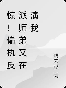 偏执师弟垂涎我追书神器