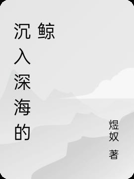 鲸沉入海底 无声无息