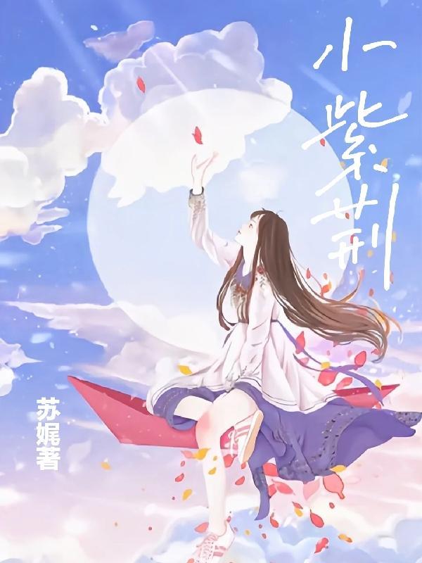 小紫荆花阿术术