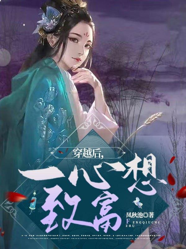 穿越后带全家致富的