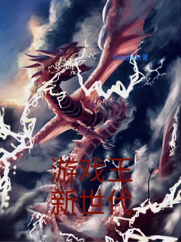 游戏王新世代免费观看完整版