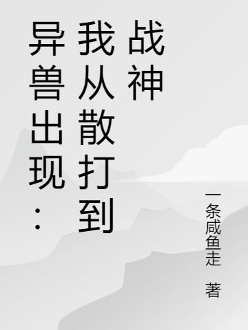 异兽来袭结尾