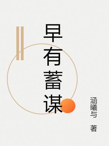 早有预谋的前一句