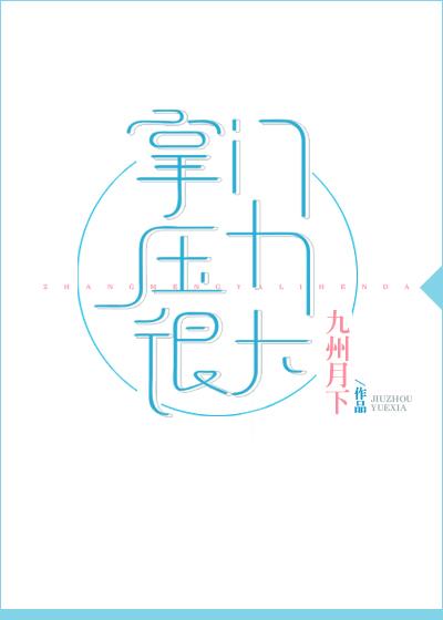 掌门压力很大风青秀