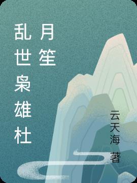 乱世枭雄杜月笙第三十三集