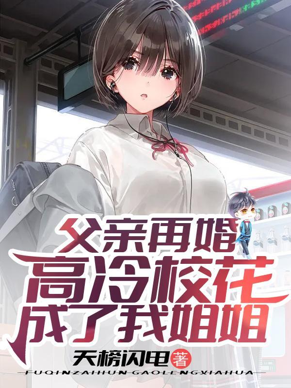 高冷校花成了我姐姐