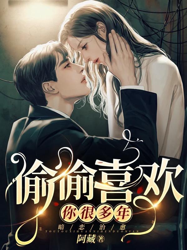 偷偷喜欢你很多年 阿藏删减了吗