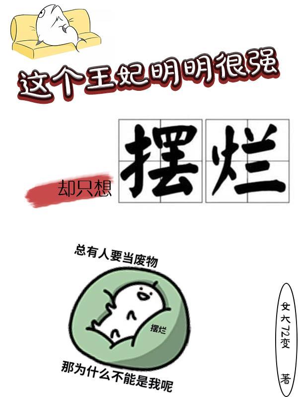 这个王妃明明很强却只想摆烂 女大72变