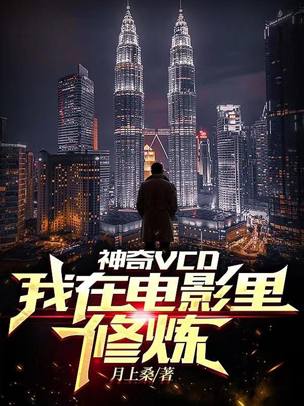 我在电影里修仙笔趣