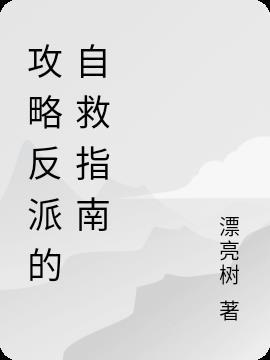 攻略反派的穿书