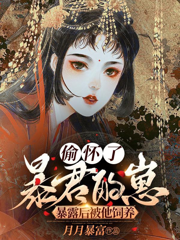 偷偷怀上暴君的仔崽