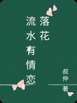 流水有意落花无情全句