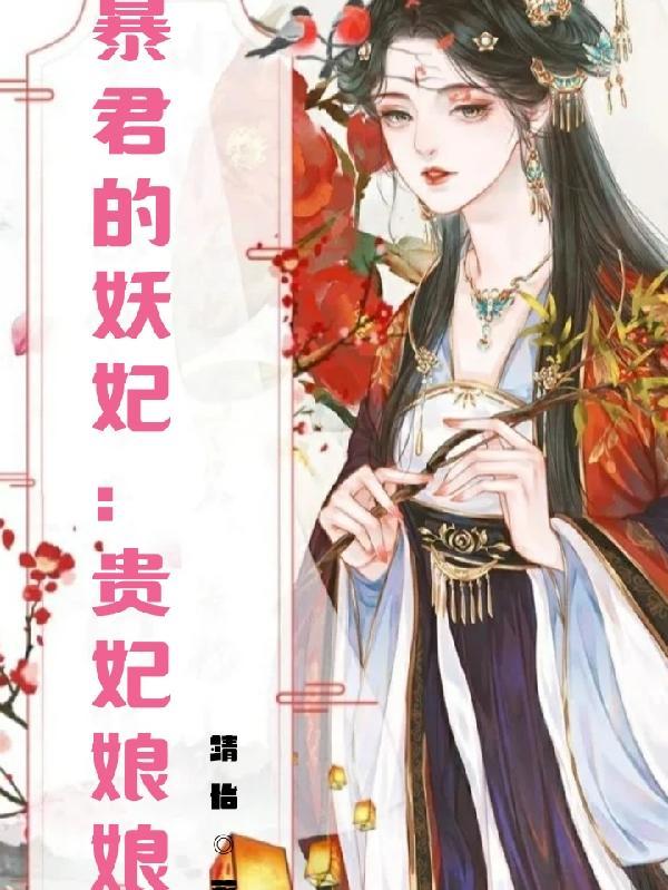 暴君虐贵妃演员