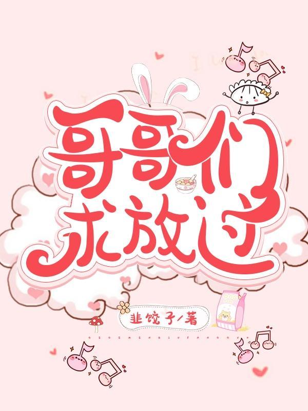 哥哥求放过的