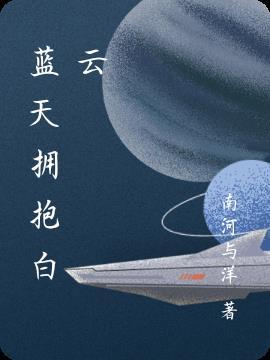 拥抱蓝天歌词