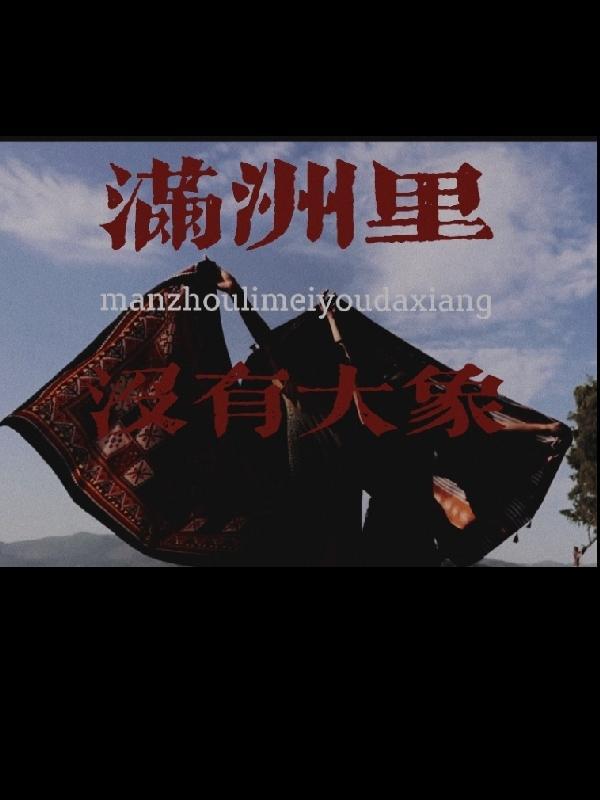 满洲里没有大象 灵魂终会腐蚀躯壳是什么意思