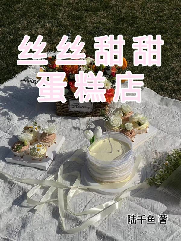 甜丝丝电影粤语