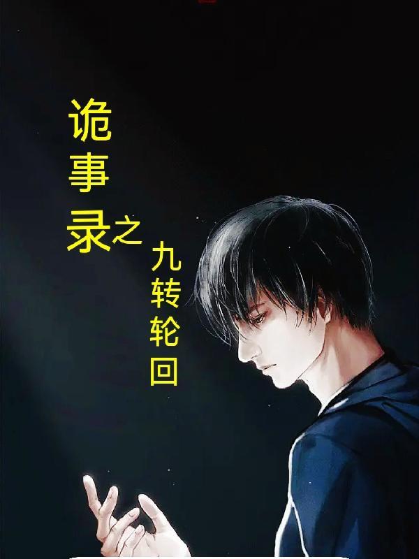 诡事会9