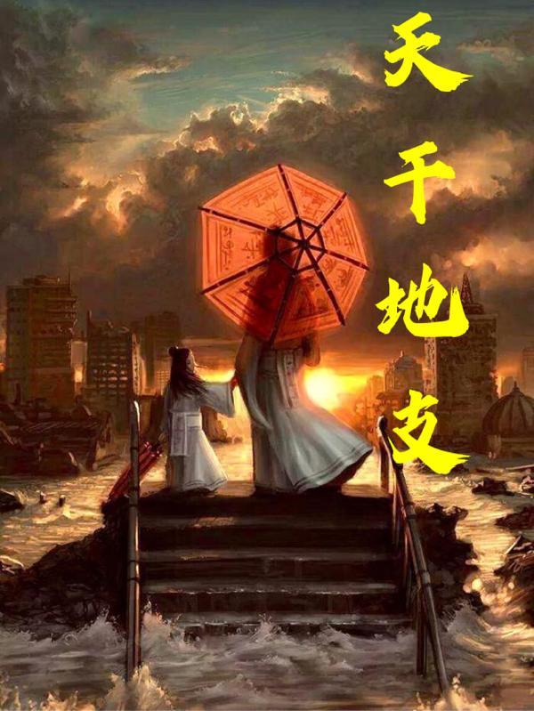 天干地支对应时间