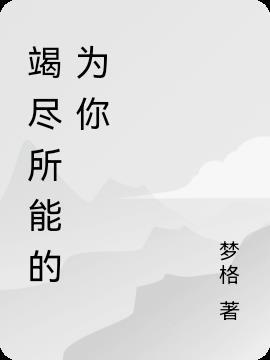 竭尽所能的励志句子