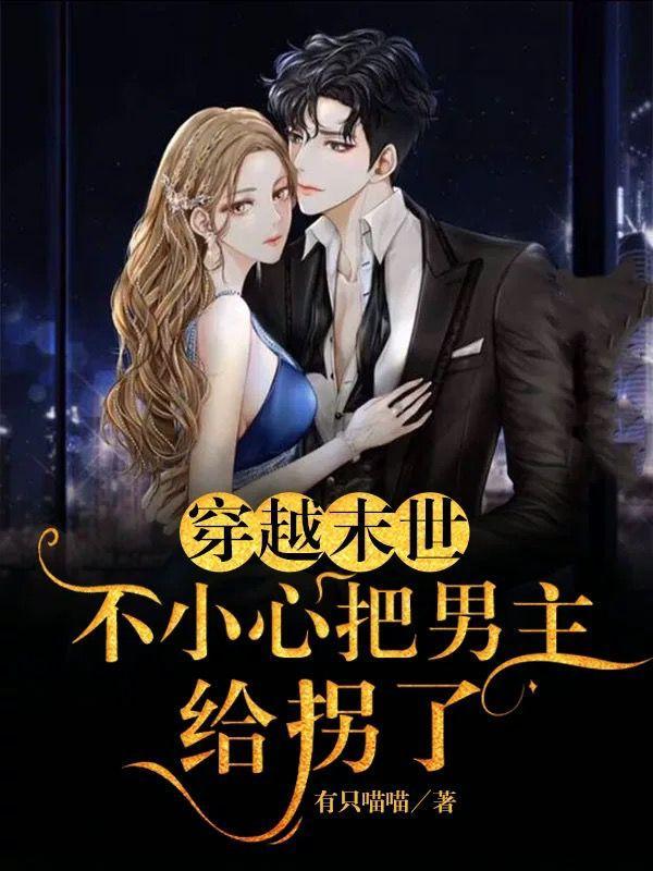 穿越末世挖到一只男主