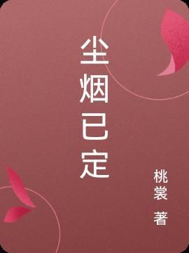 尘烟过知多少什么意思