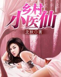 乡村小医仙秦凡桂花