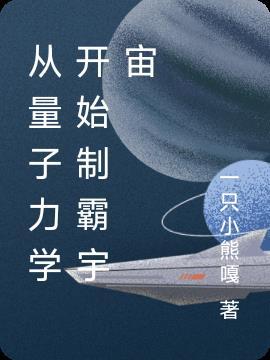 从0开始读懂量子力学