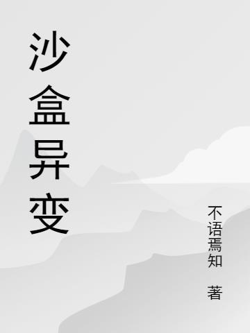 沙盒进化 攻略