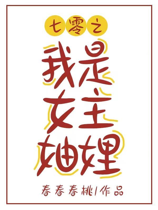 七零之我是女主妯娌无弹窗全文阅读