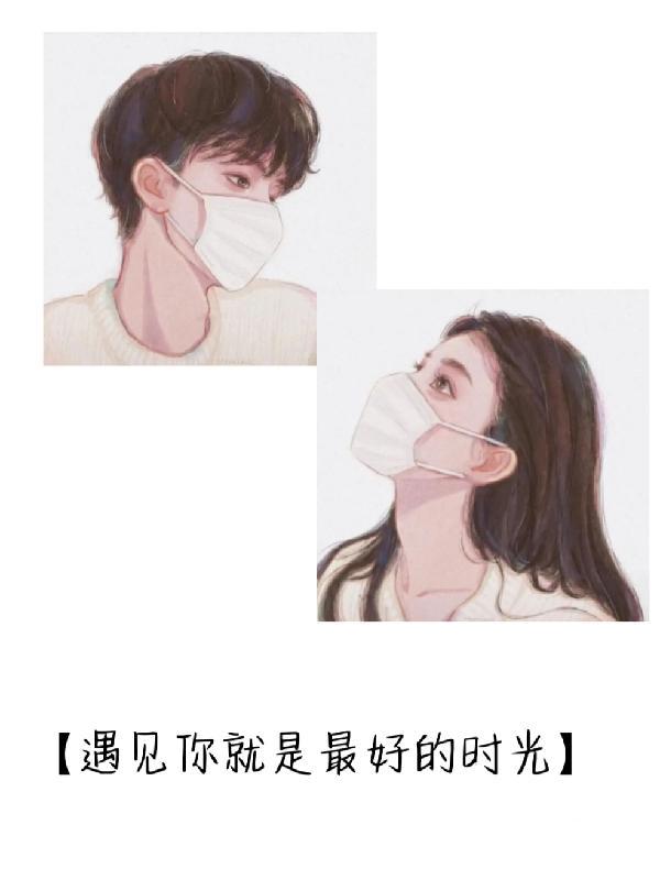 遇见你就是最美好的时光