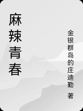 麻辣情缘分集剧情介绍