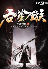 吞噬神帝青蓝螳螂