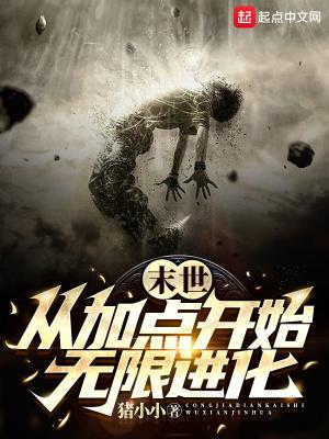 末世从加点开始无限进化读至