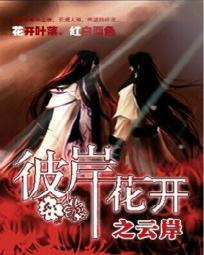 彼岸花开2