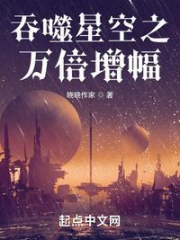从吞噬开始万倍增幅TXT八零