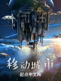 全民领主移动城市的笔趣阁