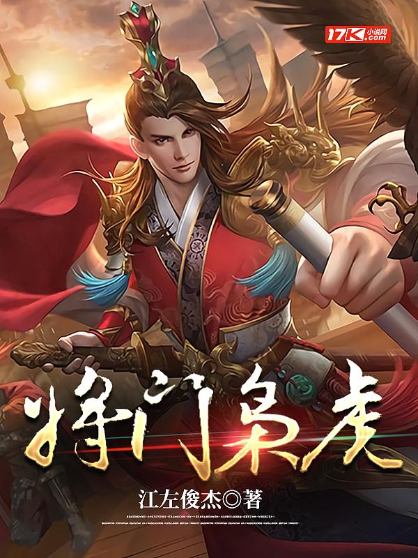 将门枭虎全本TXT奇l笔趣阁
