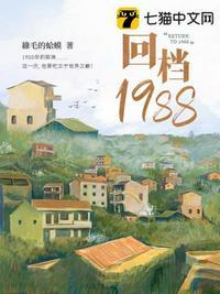 回档1988爱看天txt