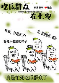 吃瓜群众在七零好看吗