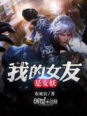 我的女友是妖狐