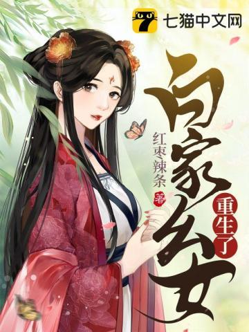 白家女儿一个比一个厉害名