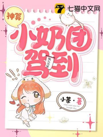 神算小奶团驾到 第559章
