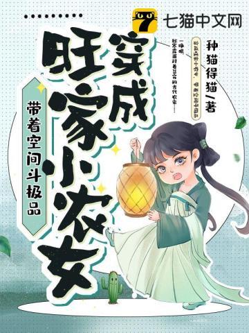 穿成旺家小农女带着空间斗极品 种猫得猫