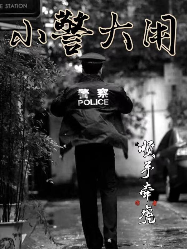 小警大用 有声