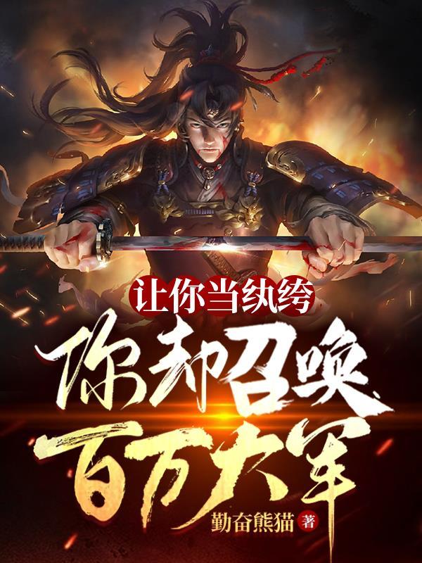 让你当纨绔你却召唤百万大军 最新章节